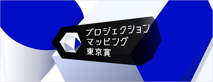 プロジェクションマッピング東京賞公式サイトバナー